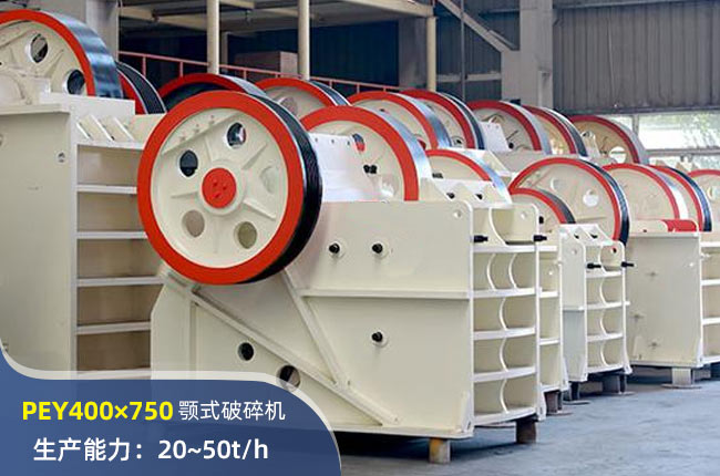 PEY400×750颚式破碎机