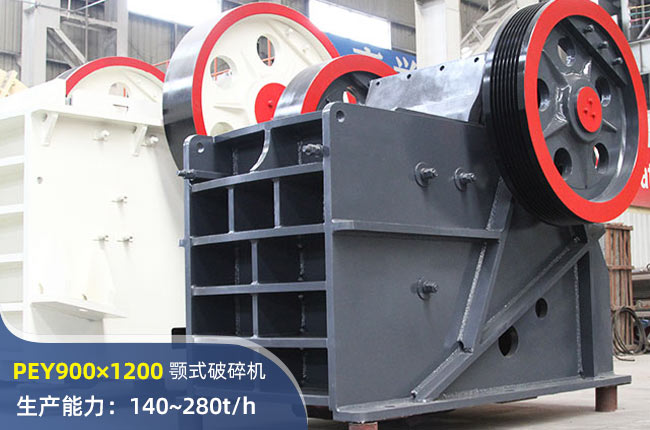 PEY900×1200液压颚式破碎机