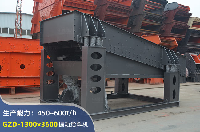 GZD-1300×3600振动给料机