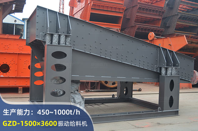 GZD-1500×3600振动给料机