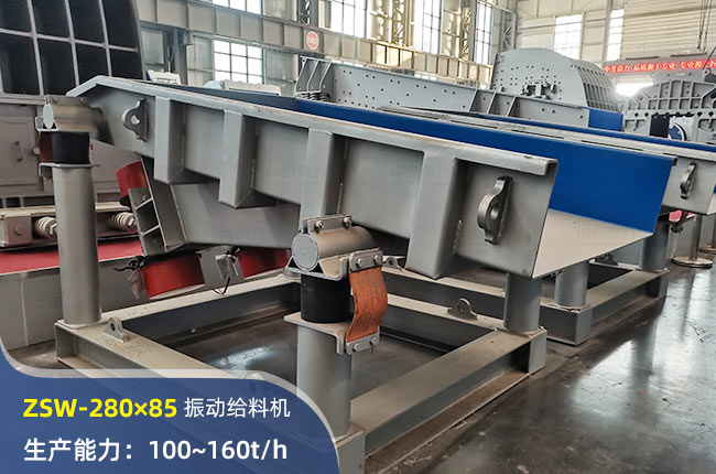 ZSW280×85振动给料机