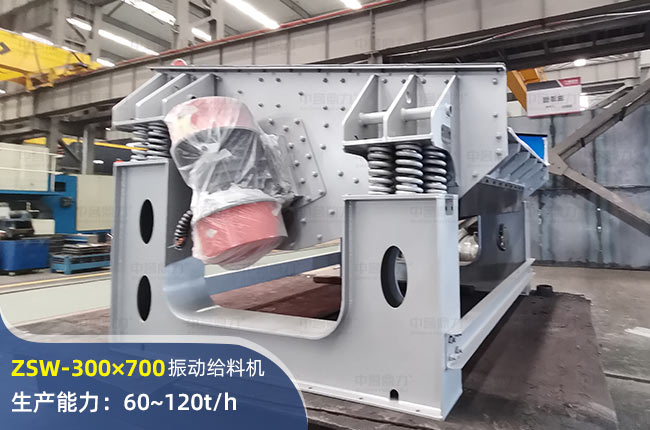 ZSW-300×700振动给料机