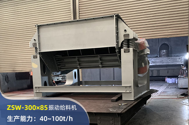 ZSW-300×85振动给料机