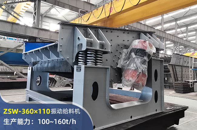 ZSW-360×110振动给料机