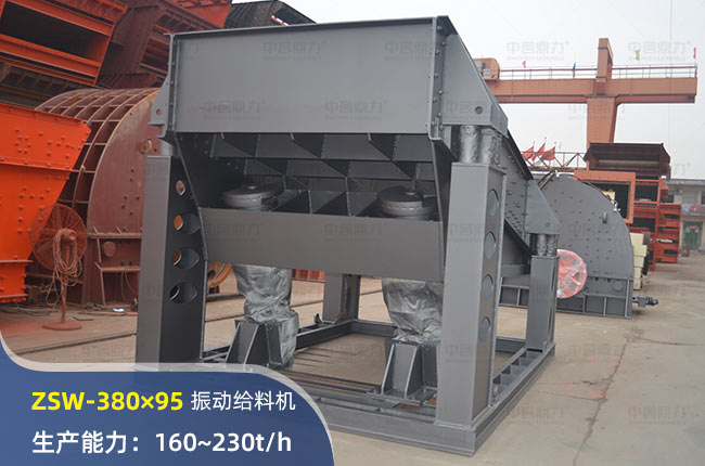 ZSW-380×95振动给料机
