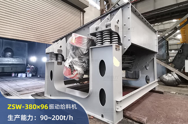 ZSW380×96振动给料机