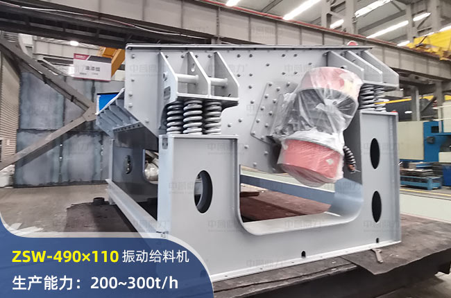 ZSW-490×110振动给料机
